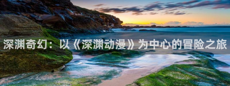 少女里番漫画：深渊奇幻：以《深渊动漫》为中心的冒险之旅