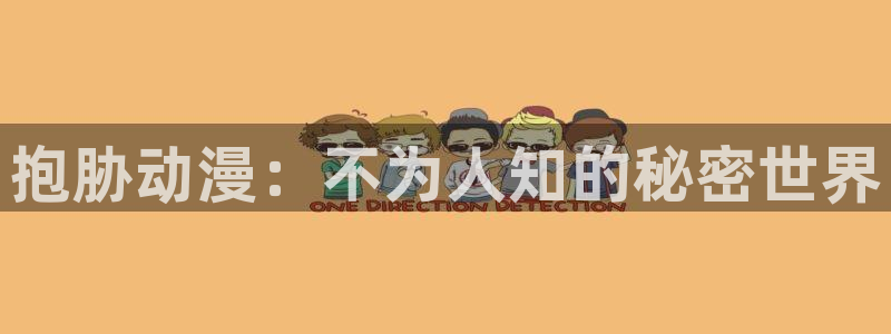 免费里番动漫：抱胁动漫：不为人知的秘密世界
