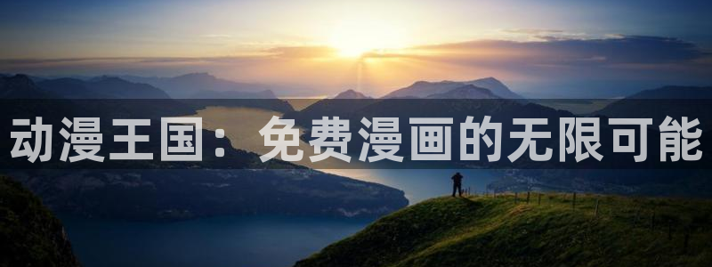 里番动漫app：动漫王国：免费漫画的无限可能