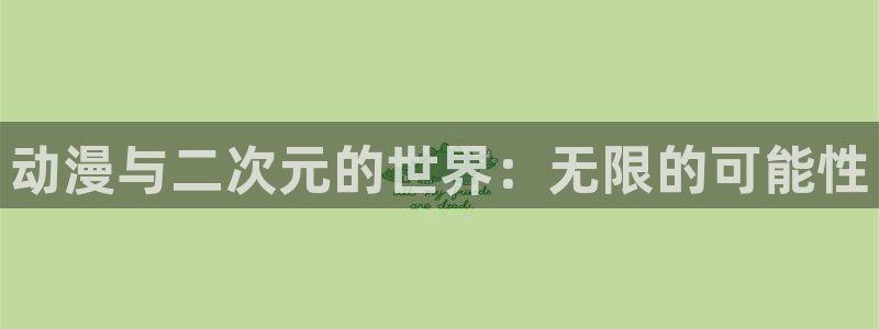 动漫 里番：动漫与二次元的世界：无限的可能性