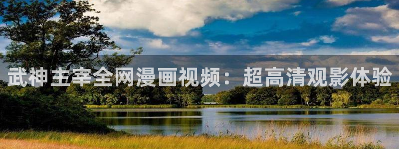 肉番里番动漫：武神主宰全网漫画视频：超高清观影体验