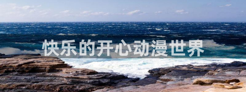 雷火剑里番动漫：快乐的开心动漫世界