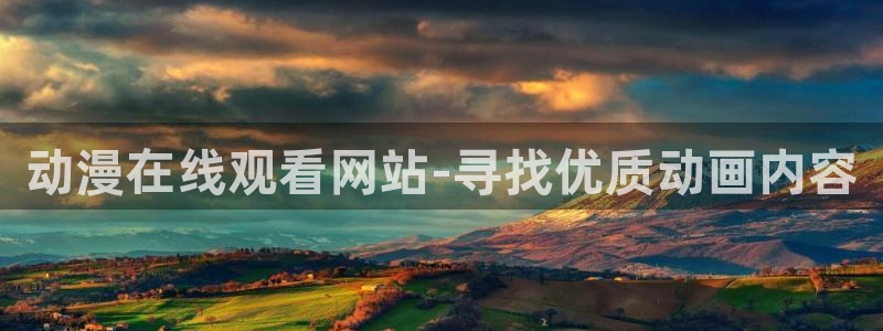 穿越里番动漫：动漫在线观看网站-寻找优质动画内容