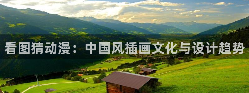 里番动漫艳母：看图猜动漫：中国风插画文化与设计趋势