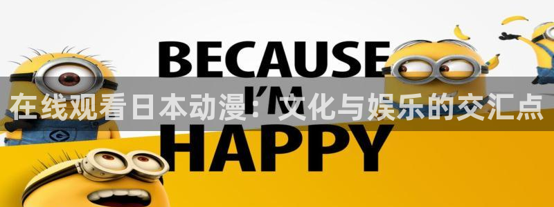 3d动漫旧里番：在线观看日本动漫：文化与娱乐的交汇点