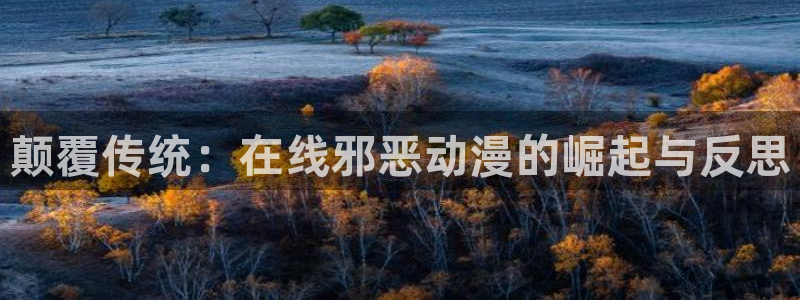 里番库绅士漫画：颠覆传统：在线邪恶动漫的崛起与反思