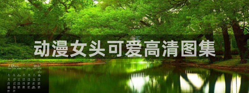 里番动漫2：动漫女头可爱高清图集