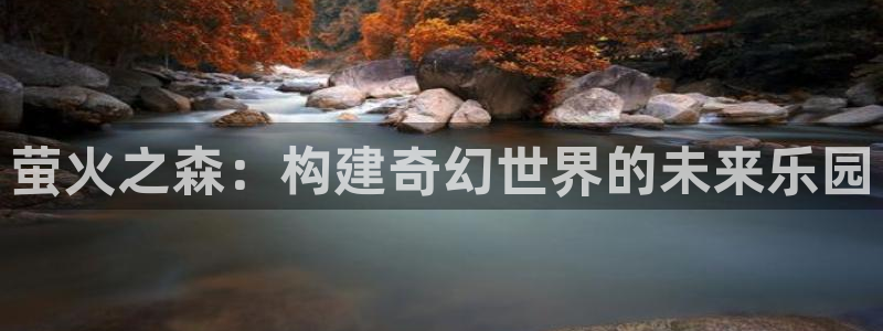 3d同人里番动漫：萤火之森：构建奇幻世界的未来乐园