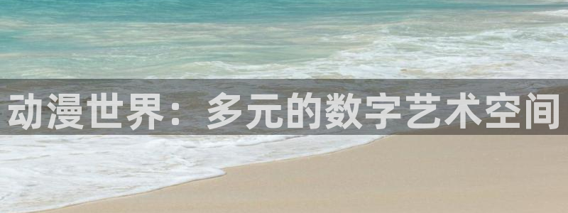 最新里番动漫网：动漫世界：多元的数字艺术空间