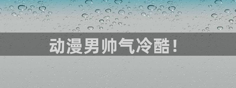 里番好看的动漫：动漫男帅气冷酷！