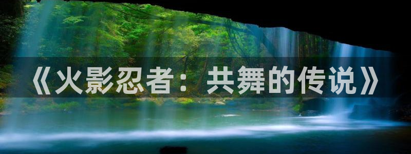有哪些里番漫画：《火影忍者：共舞的传说》
