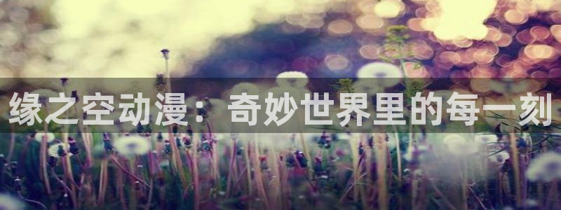 日本里番动漫排行榜：缘之空动漫：奇妙世界里的每一刻