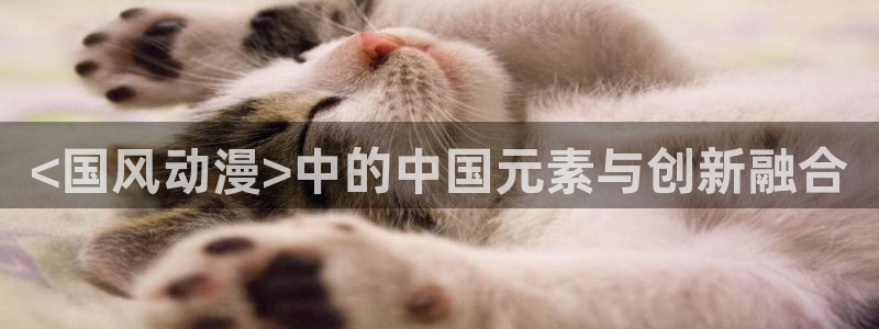 最经典的里番动漫：<国风动漫>中的中国元素与创新融合