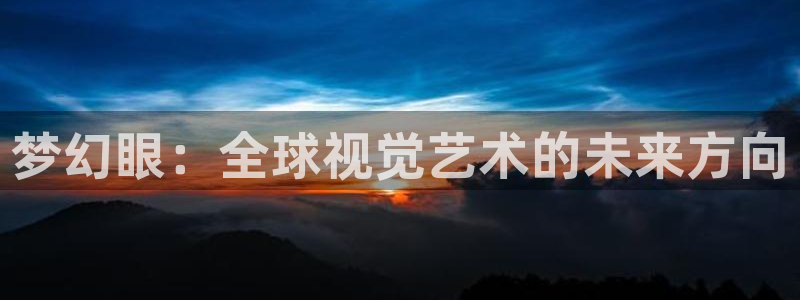 里番 漫画 acg：梦幻眼：全球视觉艺术的未来方向