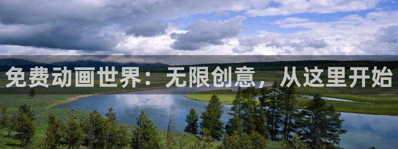 动漫里番动漫：免费动画世界：无限创意，从这里开始