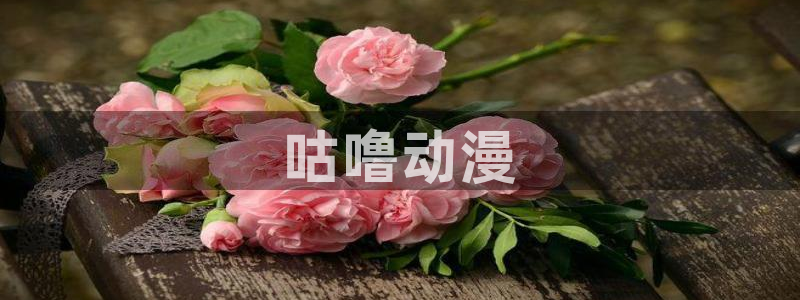 日漫里番推荐：咕噜动漫