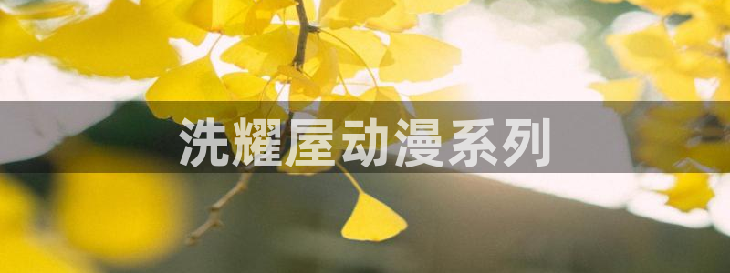 好看的里番动漫网：洗耀屋动漫系列