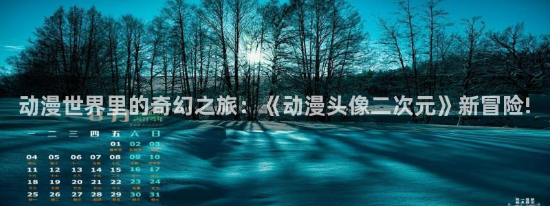 里番动漫高清：动漫世界里的奇幻之旅：《动漫头像二次元》新冒险!