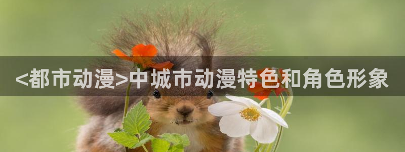 里番有哪些好看动漫：<都市动漫>中城市动漫特色和角色形象