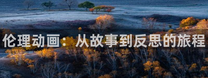 5月里番动漫：伦理动画：从故事到反思的旅程