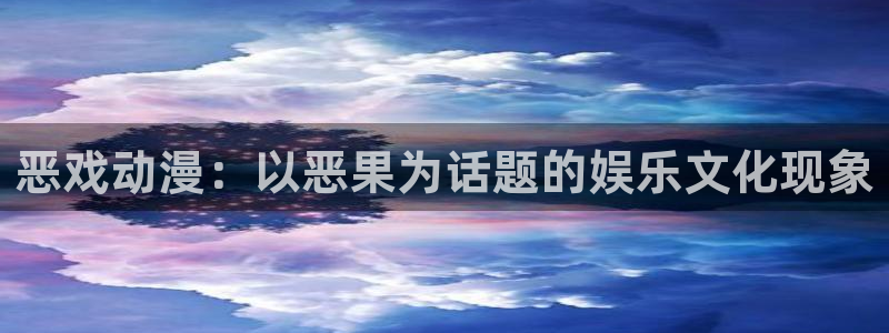 日漫里番动漫：恶戏动漫：以恶果为话题的娱乐文化现象