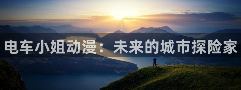 里番动漫 在线：电车小姐动漫：未来的城市探险家