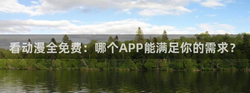 里番在线动漫：看动漫全免费：哪个APP能满足你的需求？