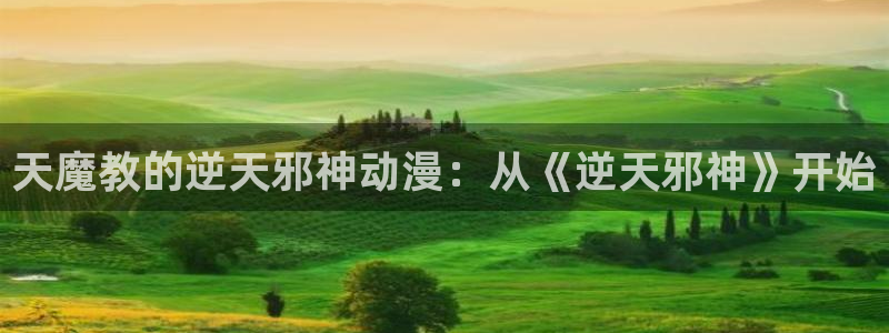 最新里番动漫：天魔教的逆天邪神动漫：从《逆天邪神》开始