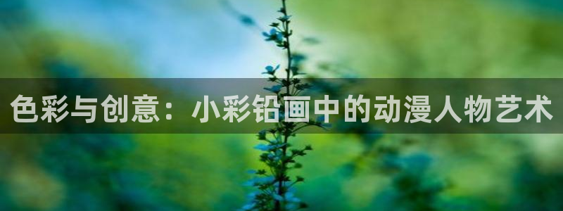 里番漫画软件：色彩与创意：小彩铅画中的动漫人物艺术