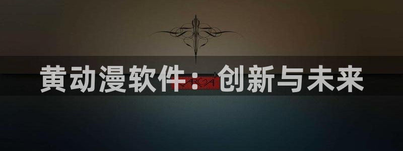 里番动漫全集：黄动漫软件：创新与未来