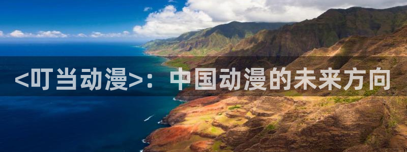 里番动漫吧：<叮当动漫>：中国动漫的未来方向