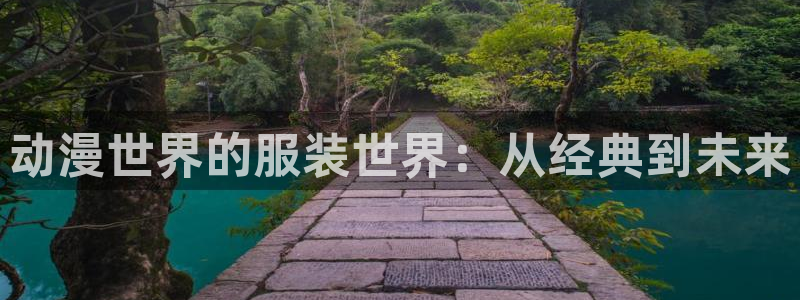 免费里番动漫在线观看：动漫世界的服装世界：从经典到未来