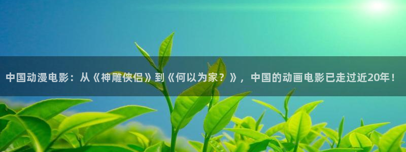 里里番动漫：中国动漫电影：从《神雕侠侣》到《何以为家？》，中国的动画电影已走过近20年！