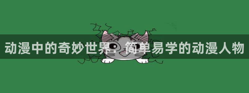 旧里番动画：动漫中的奇妙世界：简单易学的动漫人物