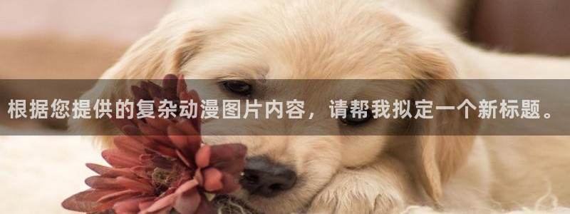 里番动：根据您提供的复杂动漫图片内容，请帮我拟定一个新标题。
