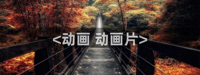 里番动漫acg网：<动画 动画片>