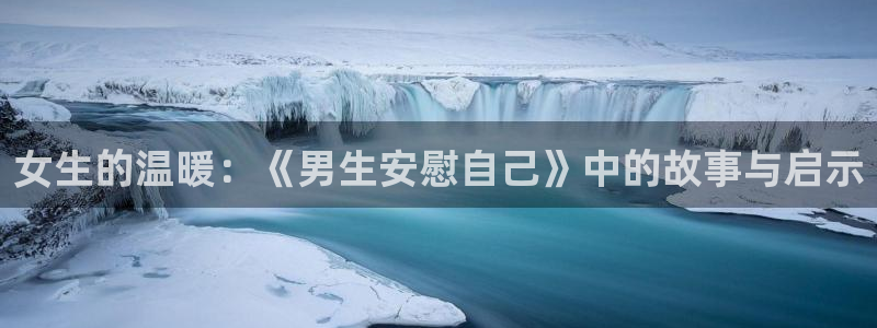 里番电影：女生的温暖：《男生安慰自己》中的故事与启示