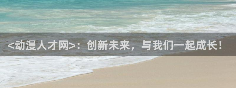 日本动漫里番网站：<动漫人才网>：创新未来，与我们一起成长！