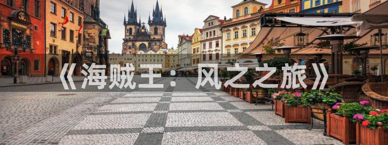 最新的里番动漫：《海贼王：风之之旅》