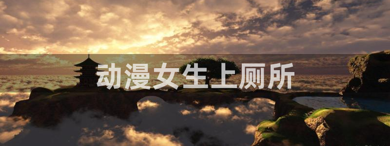 动漫里番动漫：动漫女生上厕所