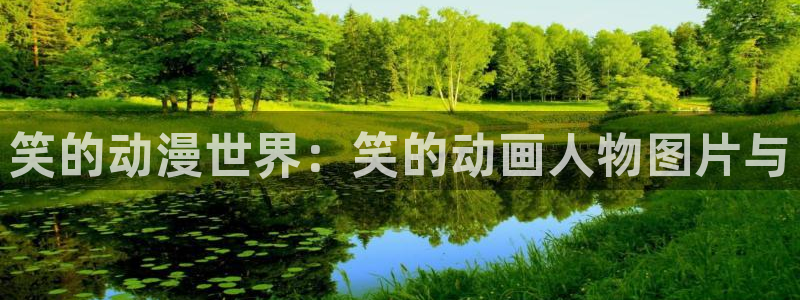 里番全彩漫画大全：笑的动漫世界：笑的动画人物图片与