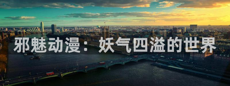 中文字幕动漫里番：邪魅动漫：妖气四溢的世界